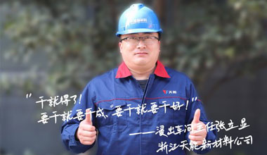 张立显:“要干就要干成，要干就要干好！”